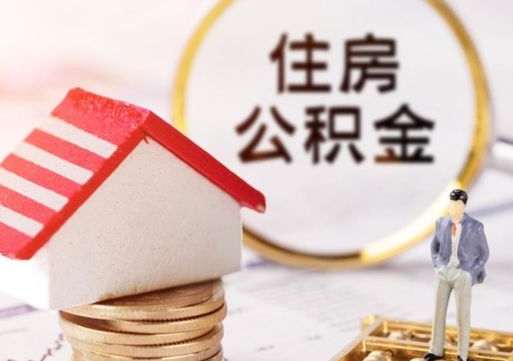 天津离职了怎么申请提取公积金（已离职如何提取住房公积金）